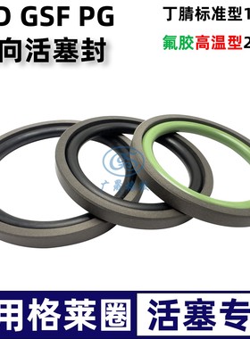 STD活塞双向封PG孔格莱圈GSF 380 355.5 390 365.5 400 375.5 8.1