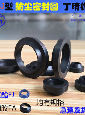 FA/FC/FJ型防尘密封圈 尘封 内径50/55/56/58/60/63*5/9 6/11 4/7
