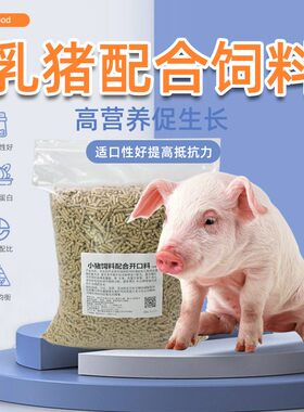小猪饲料小香猪开口料乳猪教槽料