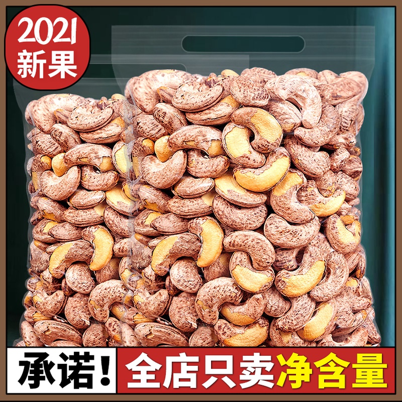 3带皮大腰果仁500g原味坚果零食紫皮盐焗干果散装5斤整箱越南干货