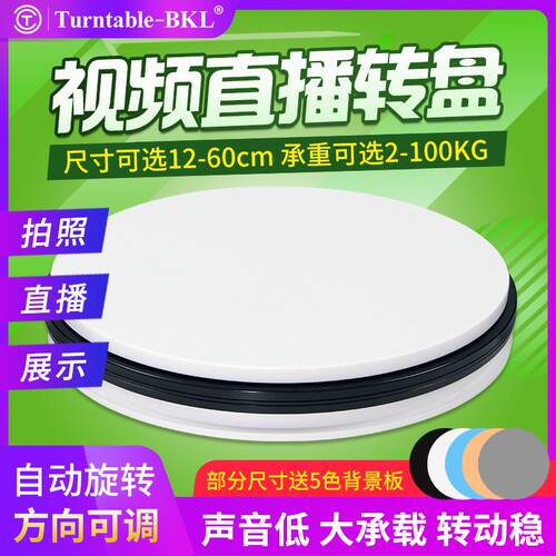 电动淘宝拍摄转盘展示台直播视频