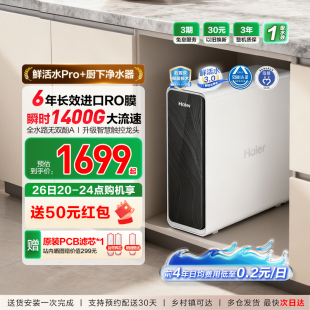 海尔净水器鲜活水PRO 反渗透膜净水机过滤自来水 家用净水器厨下式