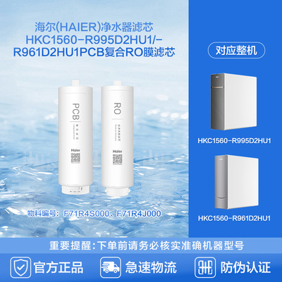 海尔净水器滤芯HKC1560-R995D2HU1/-R961D2HU1PCB复合RO膜滤芯