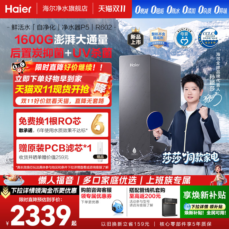 【莎莎同款】海尔净水器鲜活水自净化家用厨房直饮1600G净饮机P5