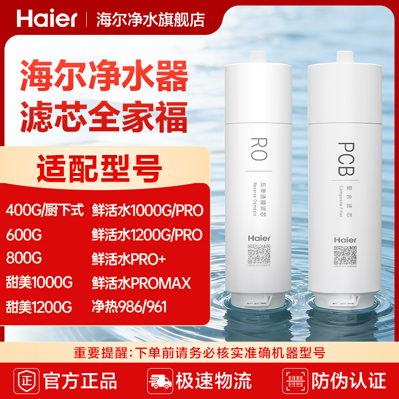 海尔净水器滤芯全系PP棉前后置PCB活性炭RO反渗透