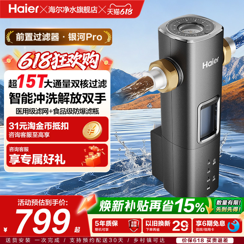 海尔前置过滤器自来水净水器超15T大通量智能冲洗清洗新款银河Pro