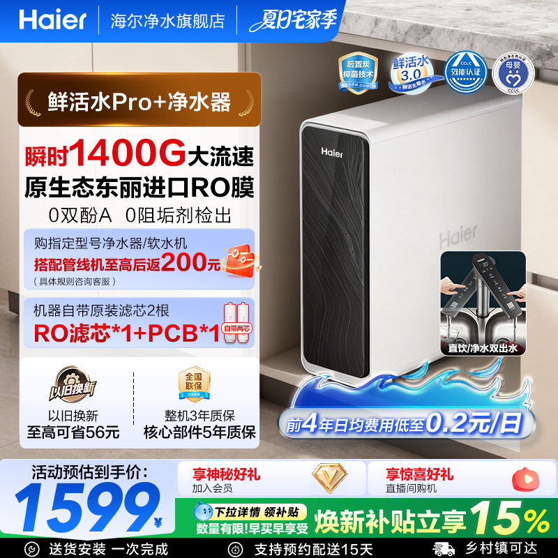 海尔净水器鲜活水pro+家用厨房直饮1400Gro反渗透净水机家庭新款
