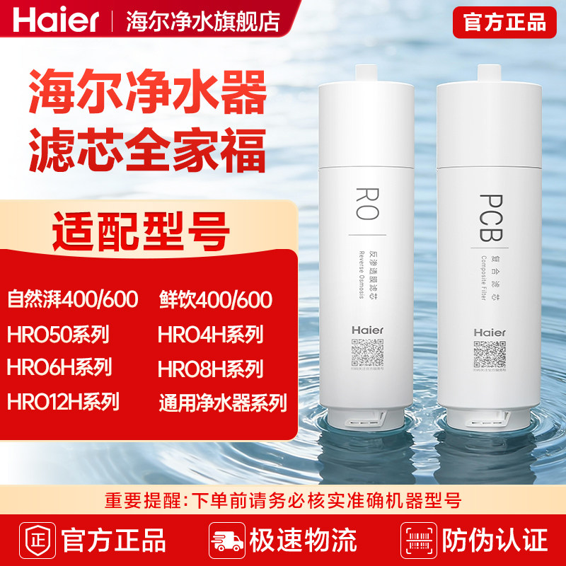 海尔净水器滤芯全系PCB滤芯RO膜PP棉颗粒活性炭反渗透官方旗舰店