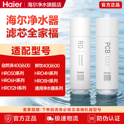 海尔净水器滤芯原装替换滤芯