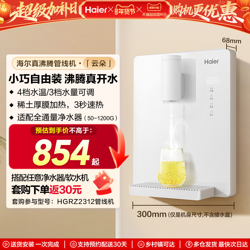 海尔云朵管线机加热一体直饮壁挂式饮水机净水器家用新款HGR2312
