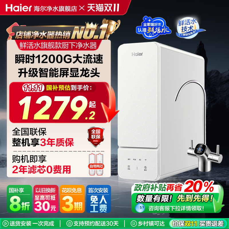 【政府补贴】海尔净水器家用厨房自来水1000G鲜活水直饮机R885