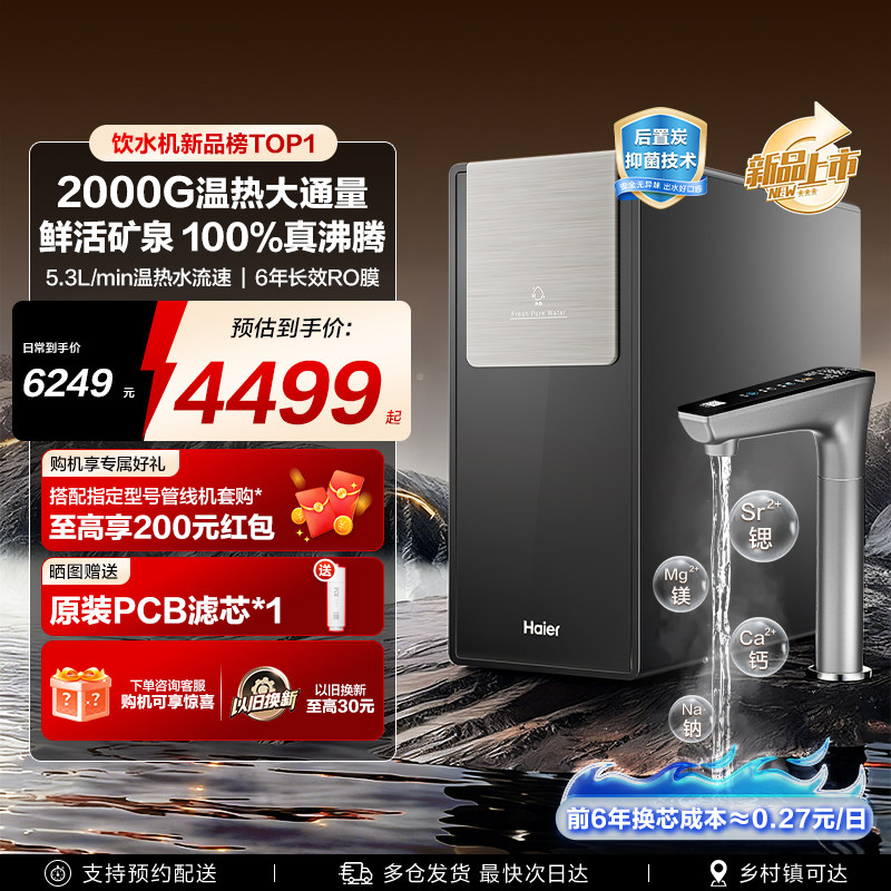 海尔净水器AI鲜活水净热一体家用厨房2000G反渗透RO膜过滤净饮机