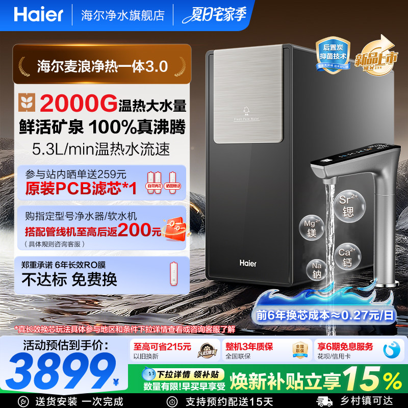 海尔麦浪净水器AI鲜活水净热一体家用厨房2000G反渗透RO膜净饮机