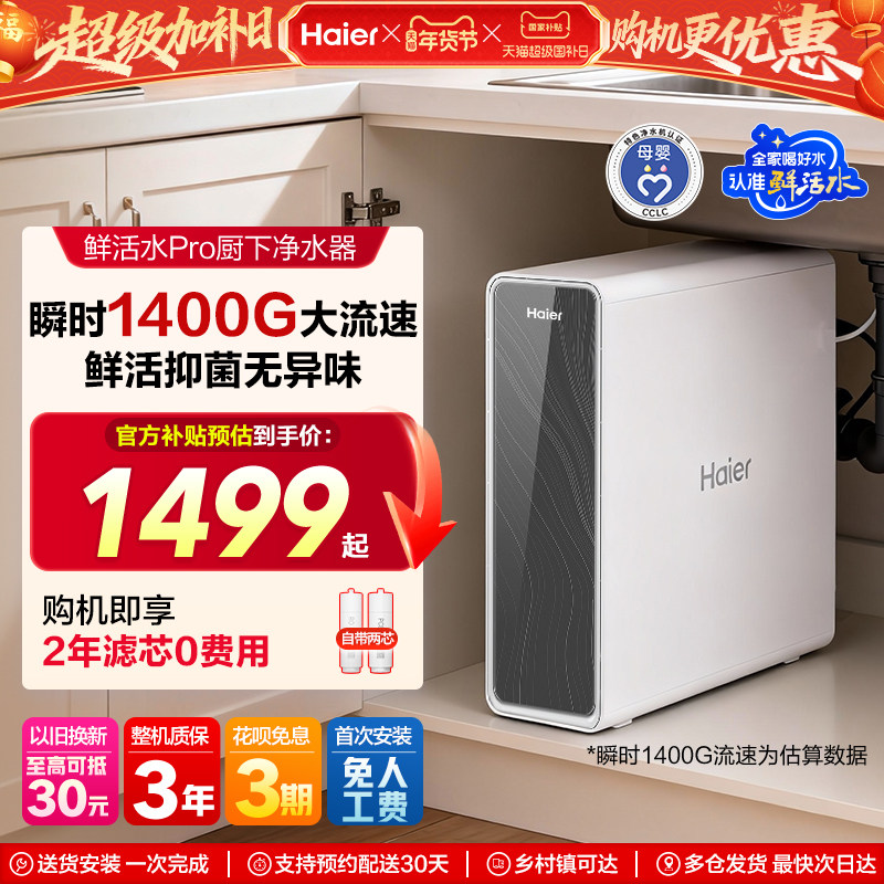 海尔鲜活水PRO净水器家用直饮厨房自来水过滤新款饮水机RO反渗透