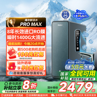 政府补贴 海尔净水器家用直饮厨卫反渗透净饮智慧鲜活水PROMAX