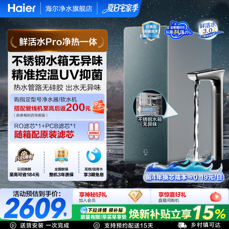 海尔鲜活水PRO加热一体净水器家用直饮厨房自来水RO即热式饮水机
