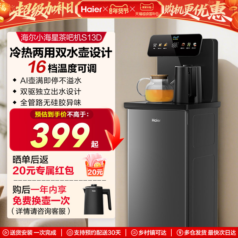 海尔智能茶吧机立式客厅家用饮水机下置水桶多功能全自动新款S13