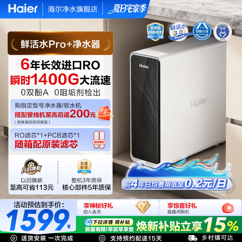 海尔净水器鲜活水pro+家用厨房直饮1400Gro反渗透净水机家庭新款