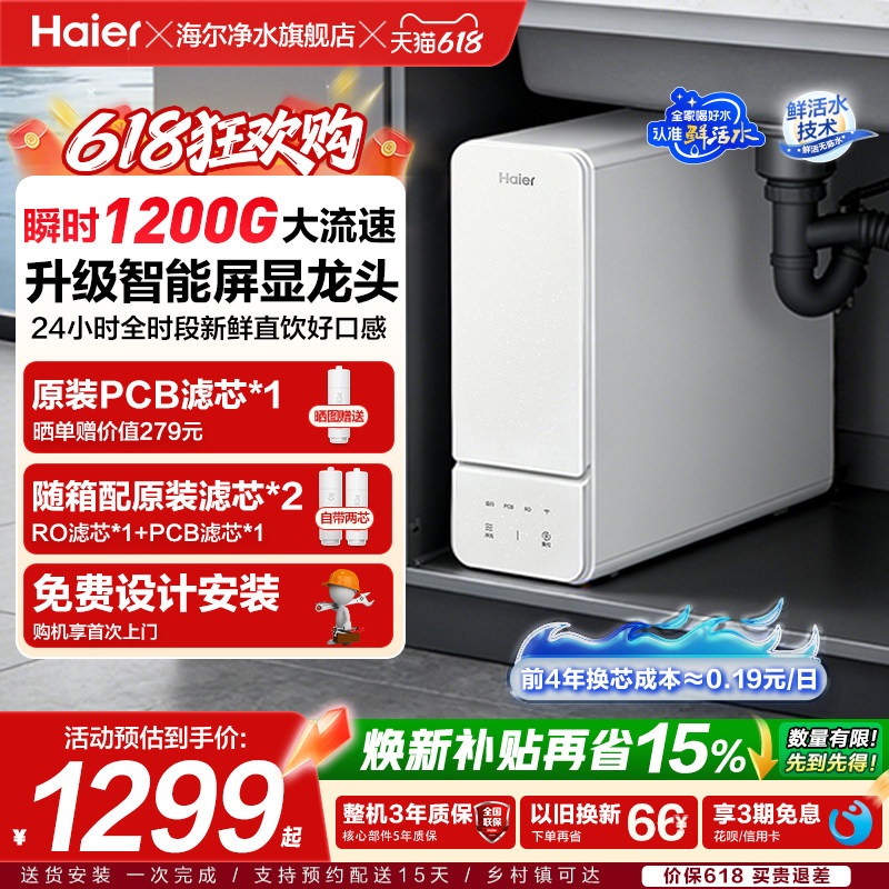 海尔净水器鲜活水旗舰款家用净水机厨房自来水过滤智能冲洗反渗透