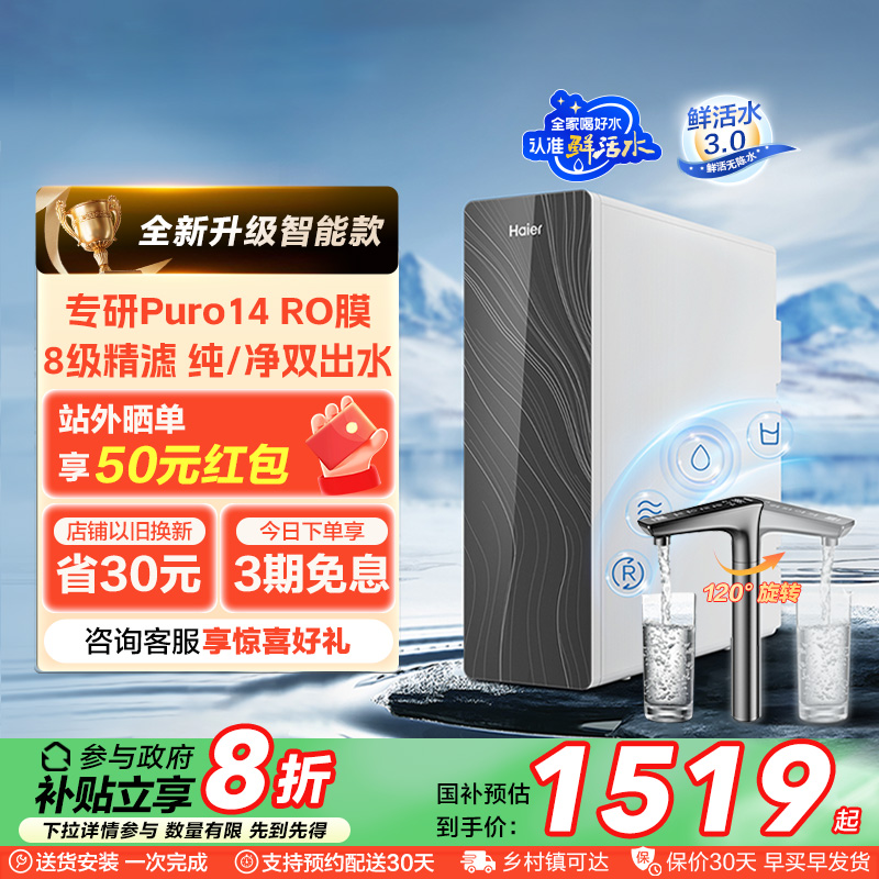 海尔鲜活水pro触屏版净水器