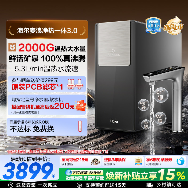 海尔麦浪净水器AI鲜活水净热一体家用厨房2000G反渗透RO膜净饮机