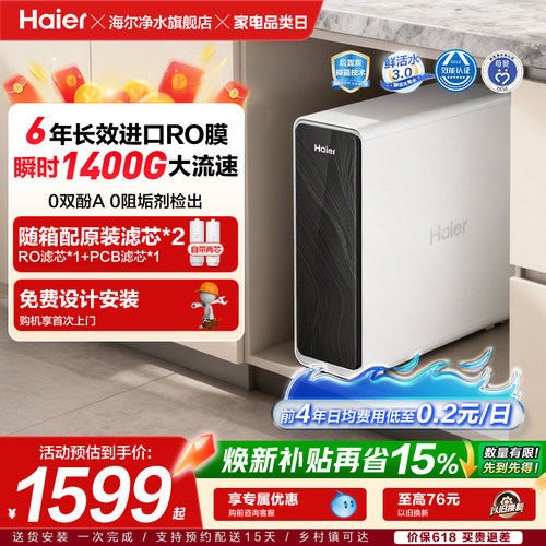海尔鲜活水PRO+1400G净水器家用