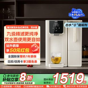 净饮机 政府补贴 海尔鲜活水即热净水器双水壶家用直饮厨卫台式