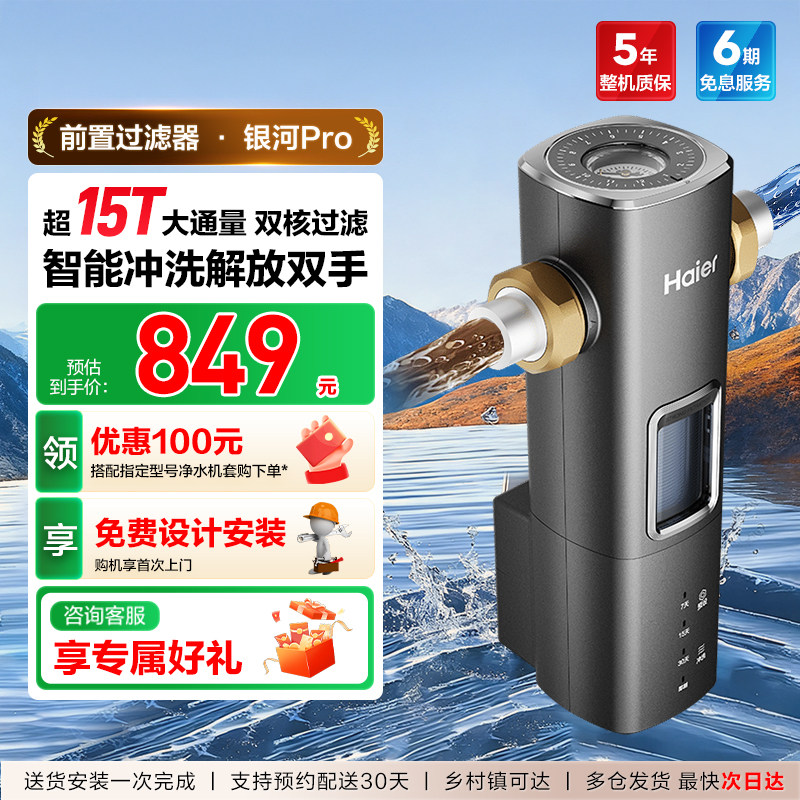 海尔前置过滤器自来水净水器超15T大通量智能冲洗清洗新款银河Pro