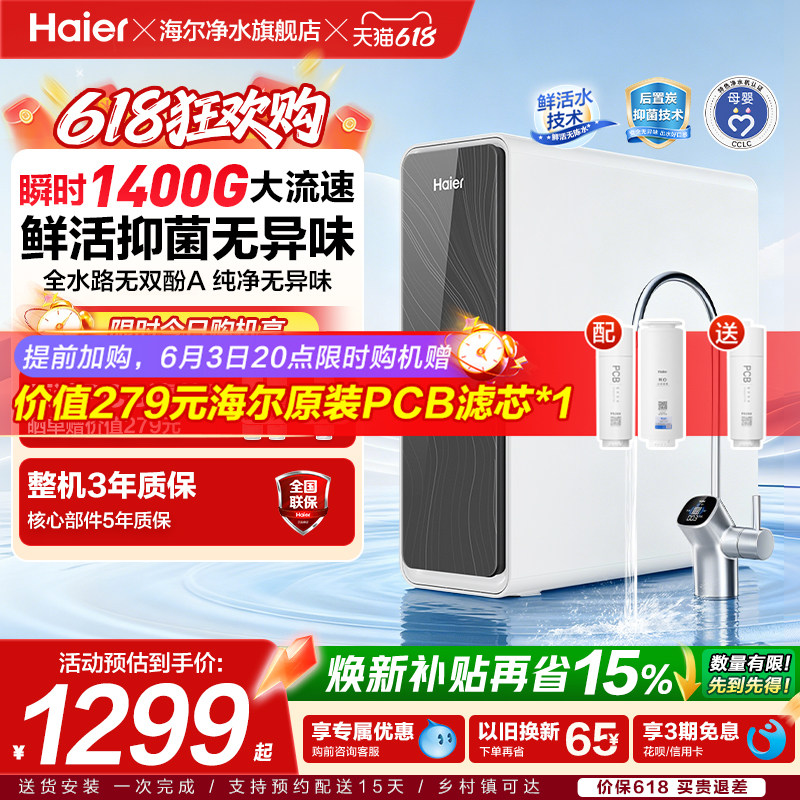 海尔净水器家用鲜活水pro1400g家用厨下式ro反渗透自来水过滤直饮