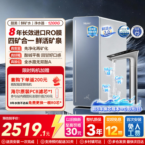 海尔净水器甜美鲜矿水四矿合一