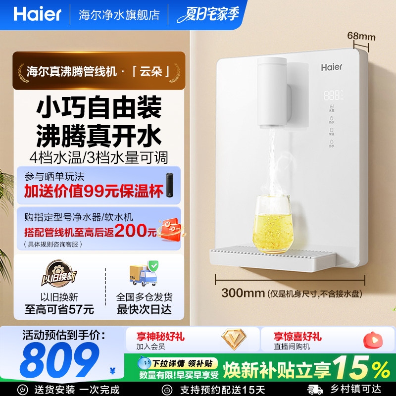 海尔云朵管线机壁挂式加热一体直饮机饮水机餐边柜净水器家用新款