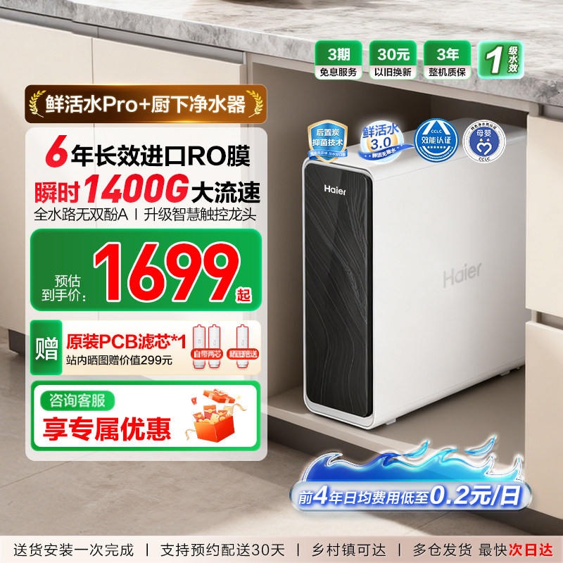海尔净水器鲜活水pro家用厨房直饮1400Gro反渗透净水机家庭新款