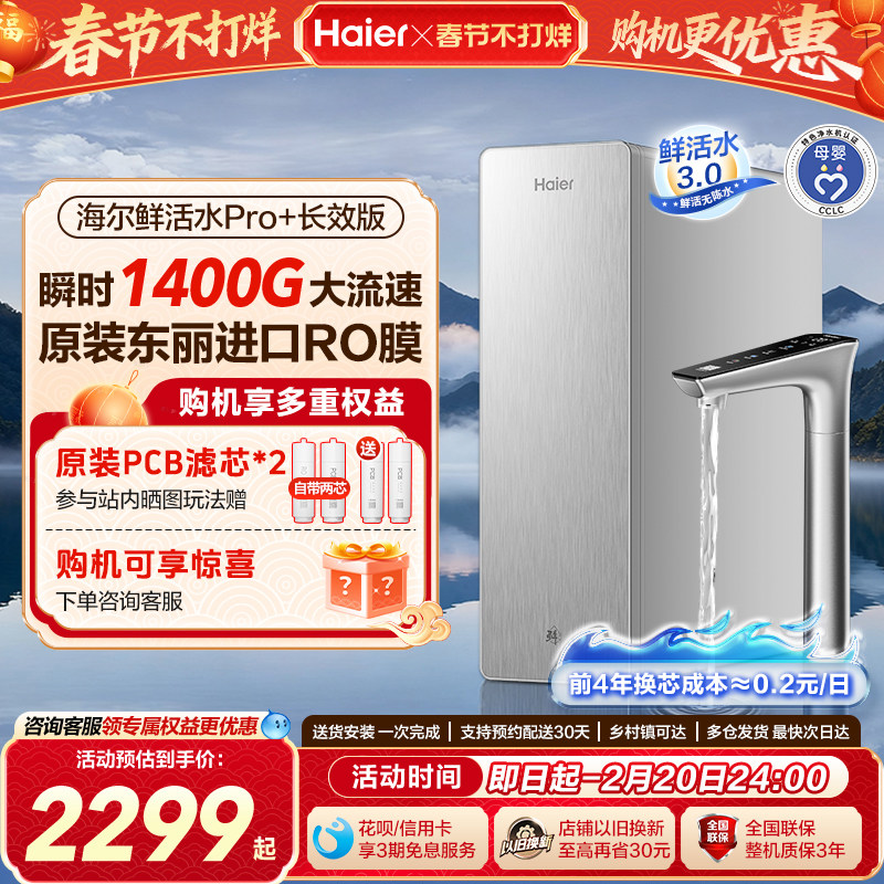 海尔净水器鲜活水PRO+长效版家用净水机厨房自来水反渗透过滤直饮