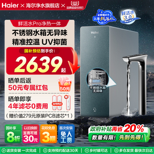 海尔鲜活水Pro净热一体净水器厨卫RO净饮机R986 政府补贴