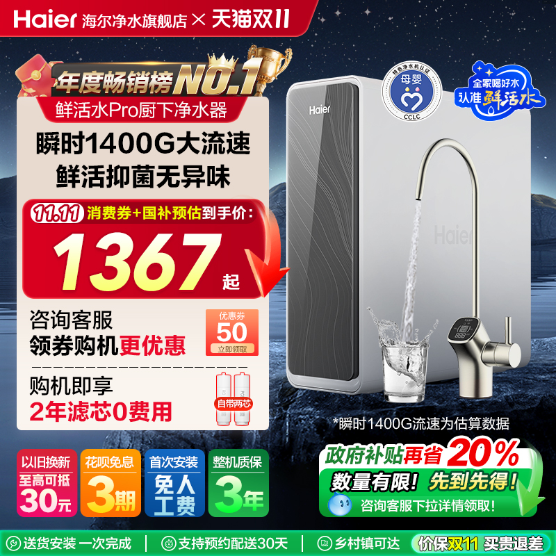 【爆款】海尔净水器厨卫家用直饮反渗透鲜活水PRO1200G净饮机R762