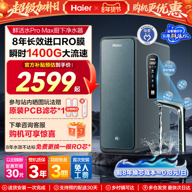 海尔鲜活水PROMAX净水器RO反渗透家用直饮厨房自来水净水机R889