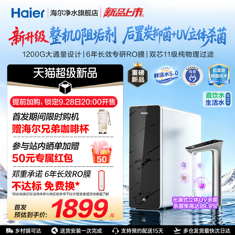 海尔净水器鲜活水pro+家用厨房直饮1400Gro反渗透净水机家庭新款
