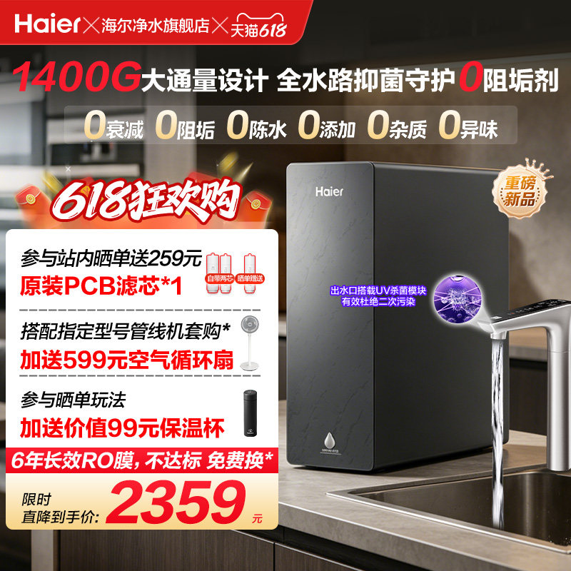海尔净水器鲜活水自净化家用直饮长效反渗透1400G净饮机P5-502