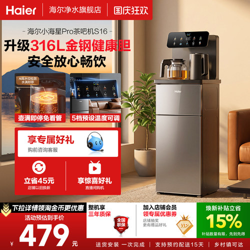 海尔茶吧机客厅家用净水全自动饮水一体机小海星系列S16