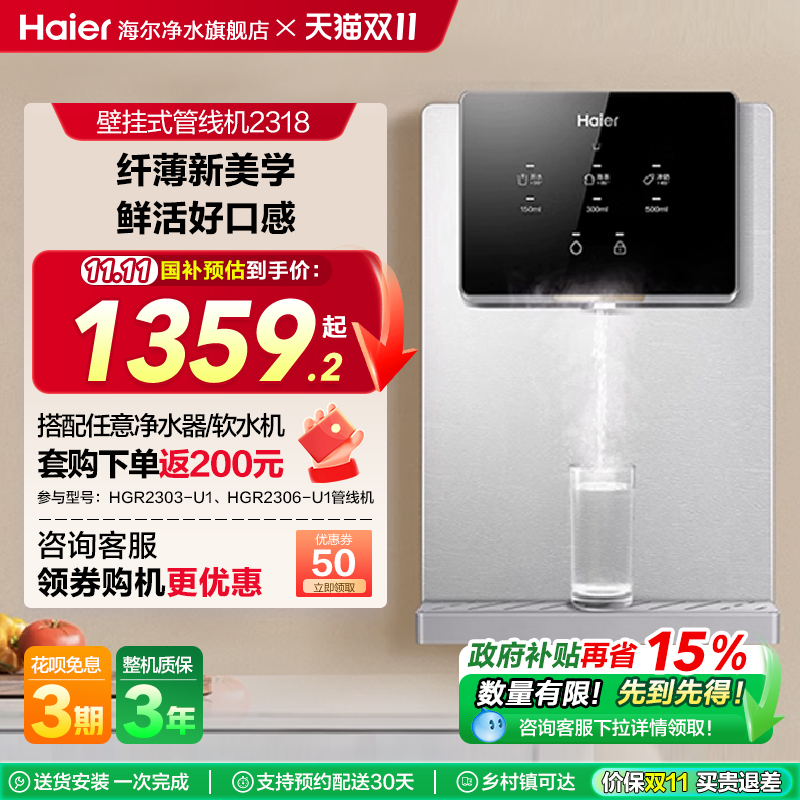 海尔直饮加热一体管线机