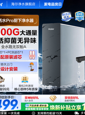 海尔净水器家用鲜活水pro1200g家用厨下式ro反渗透自来水过滤直饮