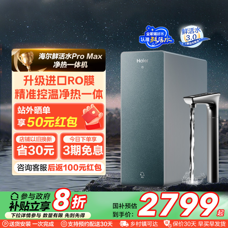 【政府补贴】海尔鲜活水净热一体家用加热净水器厨卫RO净饮机R986