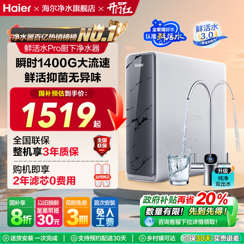 海尔鲜活水1200GPRO净水器