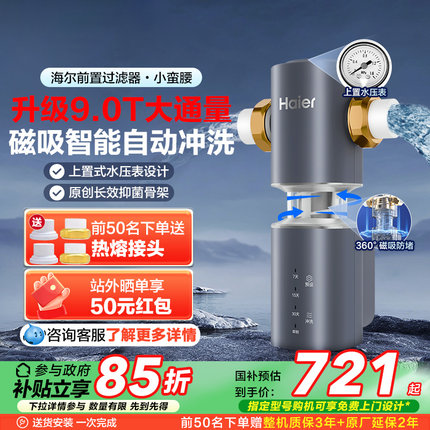 海尔前置过滤器9T大通量自动反冲洗防爆全屋净水器家用旗舰Z45