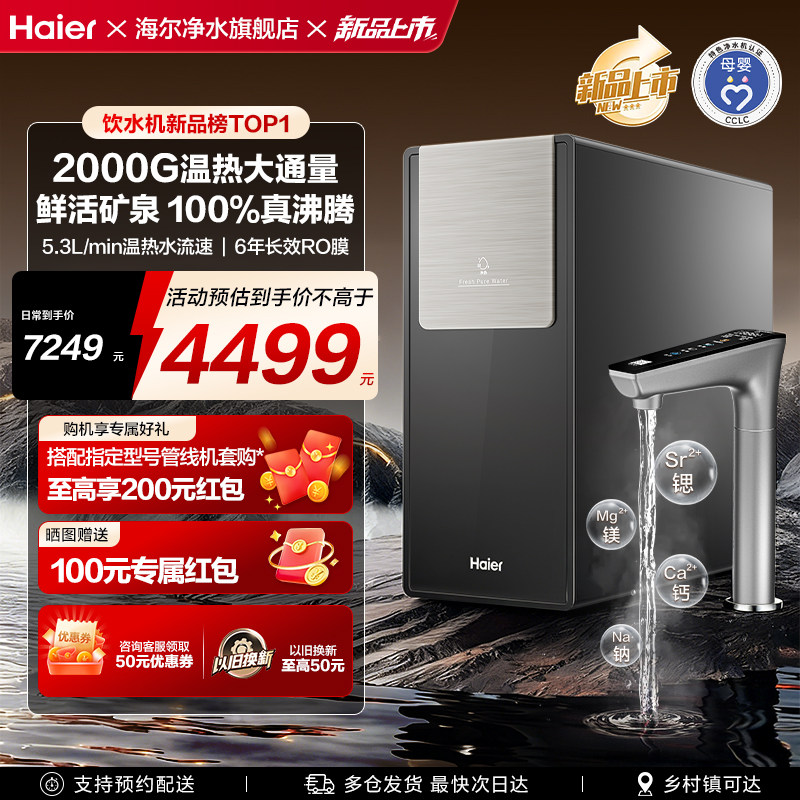 【新款】海尔鲜活水2000G加热一体净水器家用厨房自来水RO饮水机