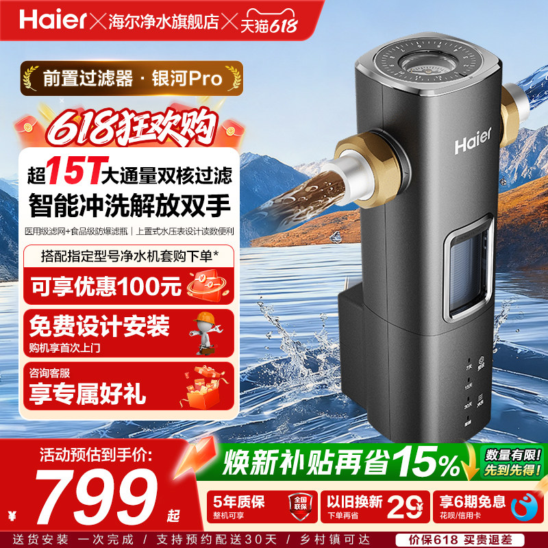 海尔前置过滤器自来水净水器超15T大通量智能冲洗清洗新款银河Pro