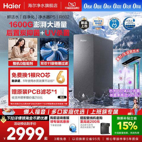 海尔净水器鲜活水自净化家用直饮长效反渗透1600G净饮机P5-602