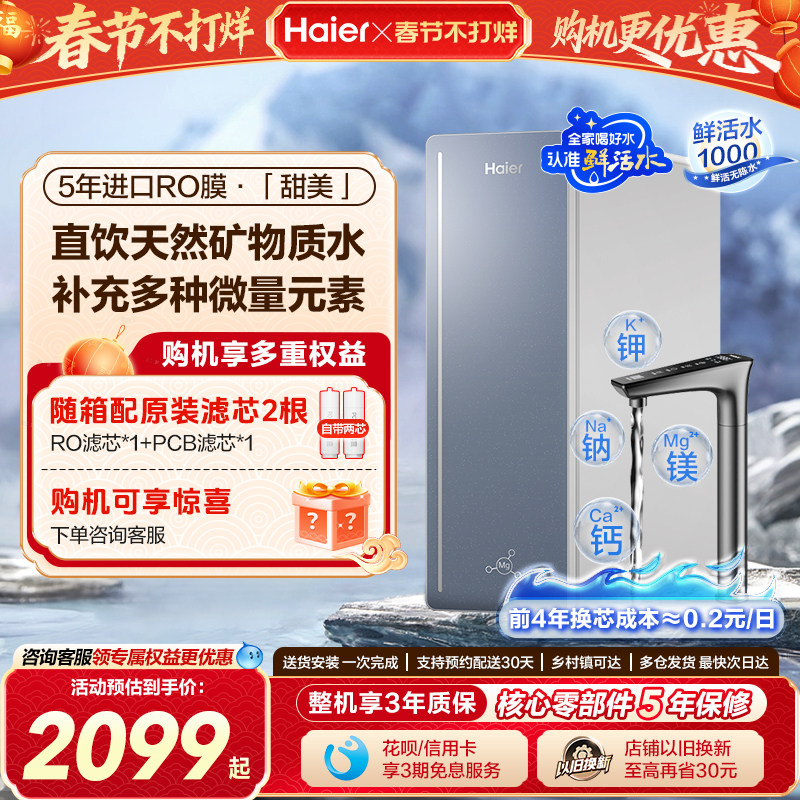海尔鲜活水镁离子净水器家用RO反渗透直饮厨房自来水过滤器饮水机