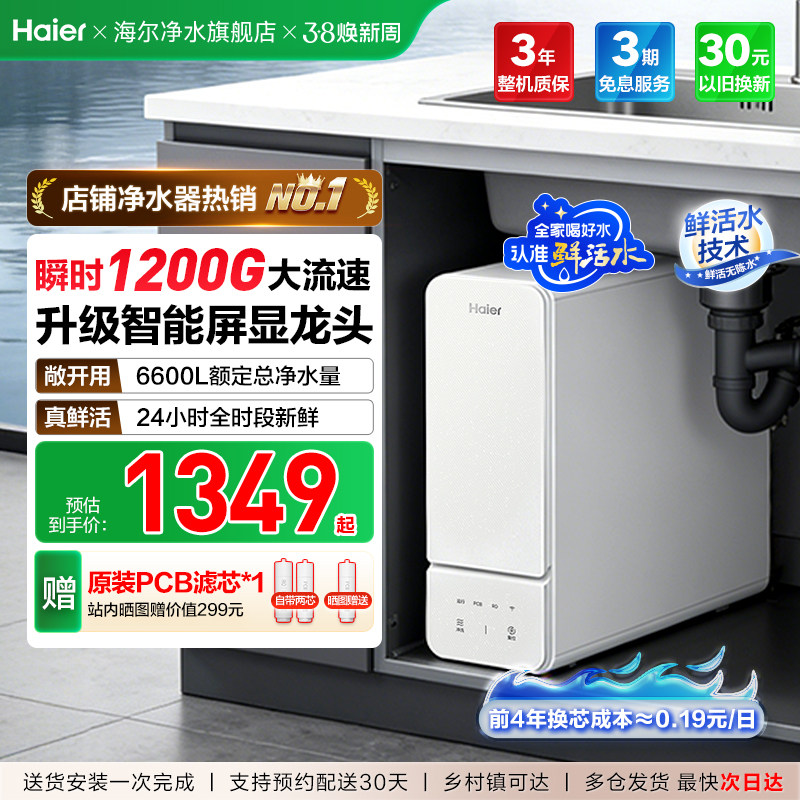 海尔净水器鲜活水旗舰款家用净水机厨房自来水过滤智能冲洗反渗透