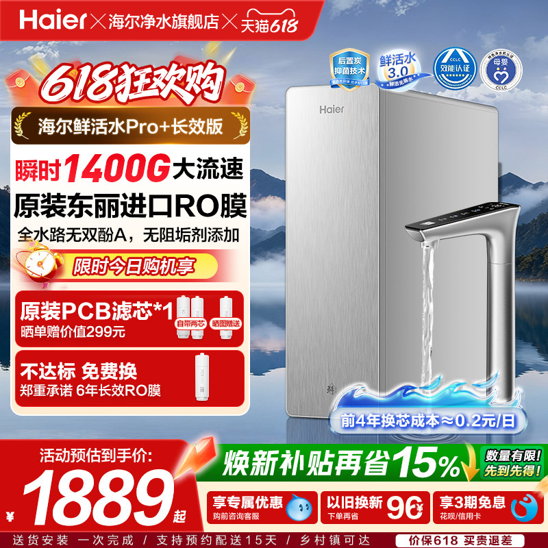 海尔净水器鲜活水PRO+长效版家用净水机厨房自来水反渗透过滤直饮